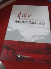 金刚山斗争时期的县委机构-中国共产党酃县县委