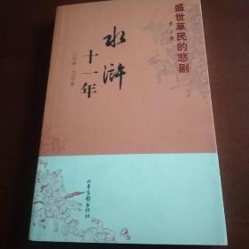 水浒十一年:1112年-1122年