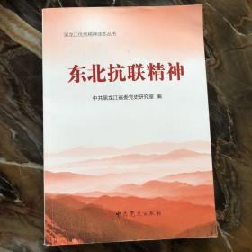 东北抗联精神--黑龙江优秀精神读本丛书（印1000册）