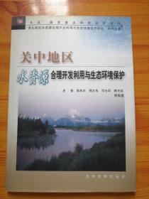 关中地区水资源合理开发利用与生态环境保护——“九五”国家重点科技攻关项目“西北地区水资源合理开发利用与生态环境保护研究”系列专著