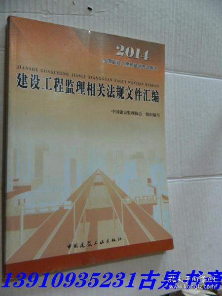 2016年全国监理工程师培训考试用书：建设工程监理相关法规文件汇编