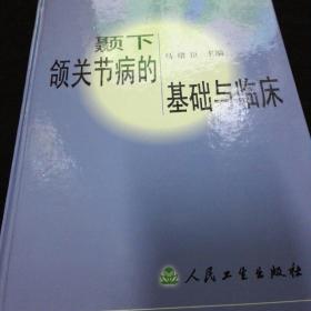 颞下颌关节病的基础与临床