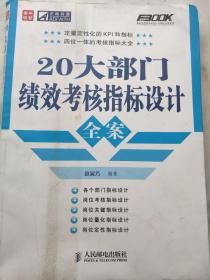 20大部门效效考核指标设计全案