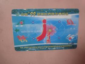 中国99昆明世界园艺博览会门票（卡）