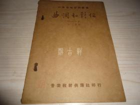 中华音乐学院丛书*《曲调和对位》*著名音乐家中山黄容赞先生签藏本