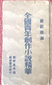 《全国青年创作小说精华》：民国25年经纬书局再版 收玉庭《如此生活》、瘦竹《怅惘》、汪洋《漩涡》等短篇小说30篇（良品）