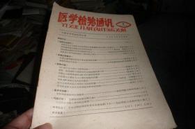 医学检验通讯1983