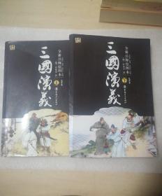 三国演义套装上下册