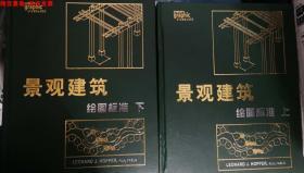 景观建筑绘图标准 EILEY GRAPHIC STANDARDS 中文版（上下册）