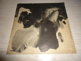 1964年美术文献《吕寿琨近作展》*一册