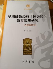 早期佛教经典《阿含经》教育思想研究