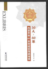 30人40年改革开放40年劳模影像藏书票