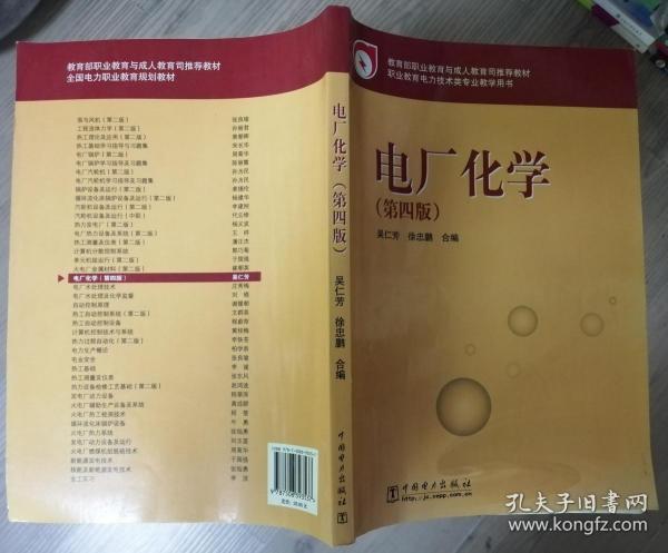 教育部职业教育与成人教育司推荐教材：电厂化学（第4版）