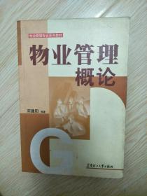 物业管理专业系列教材：物业管理概论