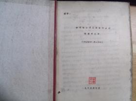 1965年学习毛主席四篇哲学著作的辅导报告油印一册，126页，油印本，有印章，老式本夹子，时代特色