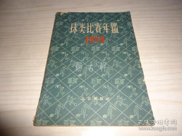 《球类比赛年鑑》1959