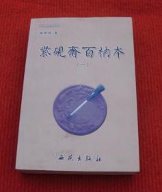 柳明瑞，紫砚斋百衲本（一）--中国文化丛书--正版书，一版一印--A10