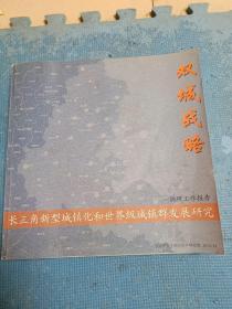 双城战略调研工作报告    ——长三角新型城镇化和世界级城镇群发展研究