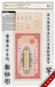 金盾评级币62 香港1950年代 周大福珠宝金行代金券10元郑裕彤纸币