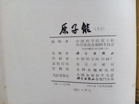 原子能1963年  7-12期合订本