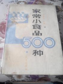 家常小食品500种