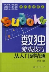 《数独游戏技巧 从入门到精通》