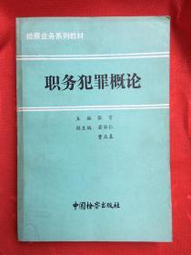 职务犯罪概论