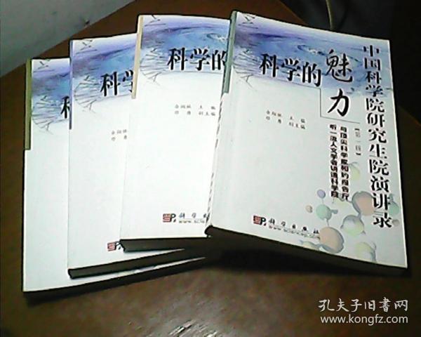 中国科学院研究生院演讲录：(第1,2,3,4辑)第一辑 科学的魅力、第二辑 科学的未来、第三辑 科学的挑战、第四辑 科学的前沿