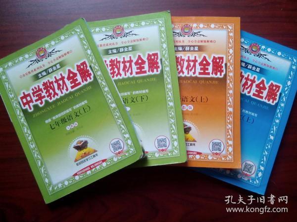 中学教材全解，初中语文七至九年级，共5本，初中语文辅导，内有解析或答案，18