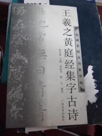 名碑名帖古诗集字帖 王羲之黄庭经集字古诗.