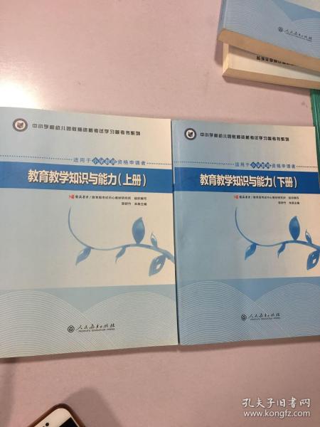 中小学和幼儿园教师资格考试学习参考书系列：教育教学知识与能力（上下册）（适用于小学教师资格申请者）