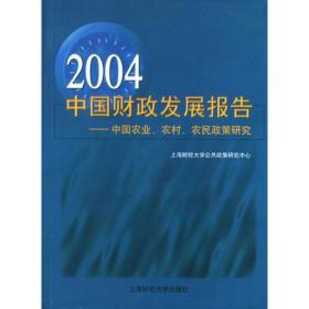 2004中国财政发展报告 中国农业农村农民研究 上海财经大学