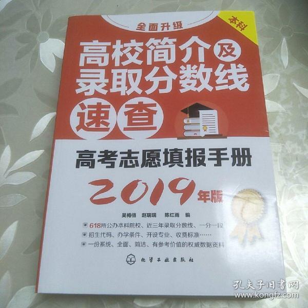 高考志愿填报手册.高校简介及录取分数线速查（2019年版）