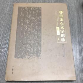 鄠邑金石文字遗珍