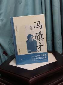 （名家散文珍藏）老舍、琦君、迟子建、汪曾祺、余光中、林海音、季羡林、冯骥才、张晓风、史铁生。精装 全十册  全新未拆封  特价包邮挂号。快递不包，需要快递费用自理，挂号舍不得概不负责