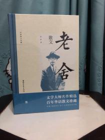 （名家散文珍藏）老舍、琦君、迟子建、汪曾祺、余光中、林海音、季羡林、冯骥才、张晓风、史铁生。精装 全十册  全新未拆封  特价包邮挂号。快递不包，需要快递费用自理，挂号舍不得概不负责