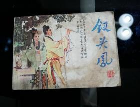 1982年1月一版一印
《钗头凤》孟庆江绘