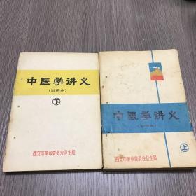 中医学讲义（试用本）【**带语录 上下两册  下册后页残损】