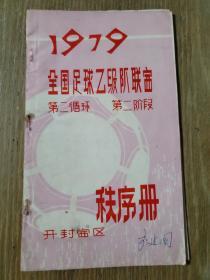 1979年全国足球乙级队联赛第二循环第二阶段开封赛区秩序册附裁判员变更表