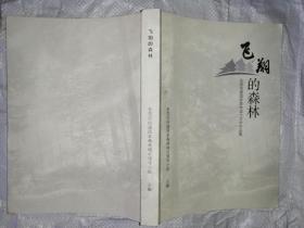 飞翔的森林 东莞创建国家森林城市文学作品集