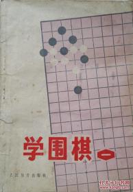 1976年32开《学围棋》(一)