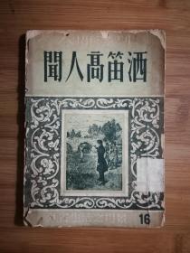 ●乖乖插图本：人间喜剧《闻人高笛洒》巴尔扎克著、高名凯译【1951年新文艺年版32开60面】！