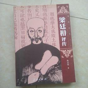 顺德文丛（二）：《梁廷枏评传》