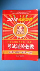 社会工作者中级2018教材：全国社工考试辅导教材：社会工作综合能力过关必做（中级） 民政部指定社工教材