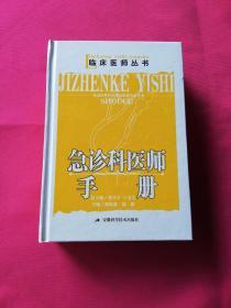 临床医师从书：急诊科医师手册