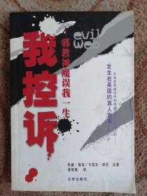 我控拆:邪教神魔误我一生：——邪教神魔误我一生