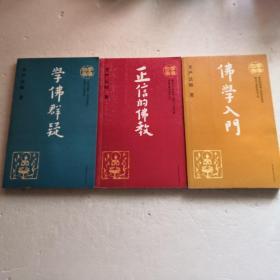 学佛三书：佛学入门、正信的佛教、学佛群疑（全三册）