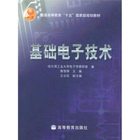 普通高等教育“十五”国家级规划教材：基础电子技术