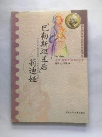 “巴勒斯坦王后”莉迪娅：国际安徒生获奖作家书系