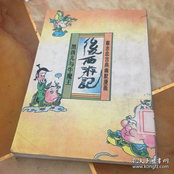 后西游记 黑孩儿与牛魔王 馆藏